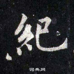 裴休圭峰禪師碑中紀的寫法