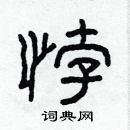 林少明寫的硬筆隸書悖