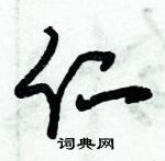 朱錫榮寫的硬筆草書仁