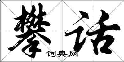 胡問遂攀話行書怎么寫