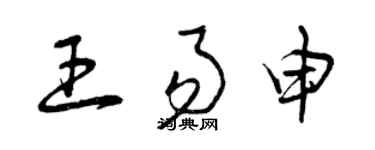 曾慶福王易申草書個性簽名怎么寫