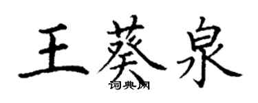 丁謙王葵泉楷書個性簽名怎么寫