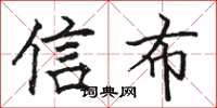 駱恆光信布楷書怎么寫