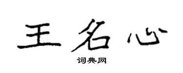 袁強王名心楷書個性簽名怎么寫