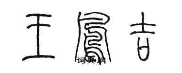 陳墨王鳳吉篆書個性簽名怎么寫