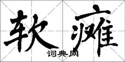 翁闓運軟癱楷書怎么寫