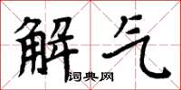 周炳元解氣楷書怎么寫