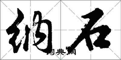 胡問遂納石行書怎么寫