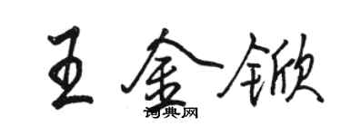 駱恆光王金杴行書個性簽名怎么寫