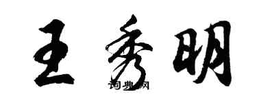 胡問遂王秀明行書個性簽名怎么寫