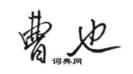 駱恆光曹也行書個性簽名怎么寫