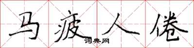 侯登峰馬疲人倦楷書怎么寫