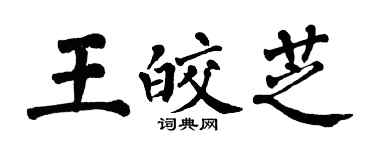 翁闓運王皎芝楷書個性簽名怎么寫