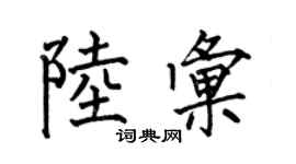 何伯昌陸匯楷書個性簽名怎么寫