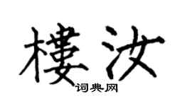 何伯昌樓汝楷書個性簽名怎么寫