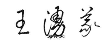 駱恆光王涌義草書個性簽名怎么寫