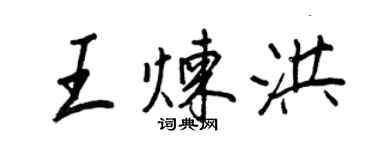 王正良王煉洪行書個性簽名怎么寫