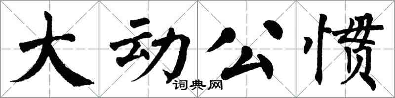 翁闓運大動公慣楷書怎么寫