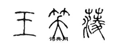 陳聲遠王笑菱篆書個性簽名怎么寫