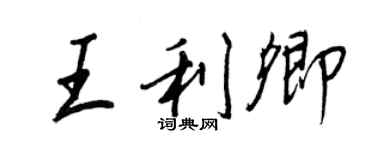 王正良王利卿行書個性簽名怎么寫