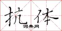 黃華生抗體楷書怎么寫