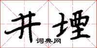 周炳元井堙楷書怎么寫