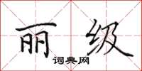 田英章麗級楷書怎么寫
