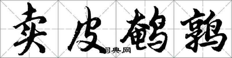 胡問遂賣皮鵪鶉行書怎么寫