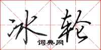 田英章冰輪行書怎么寫