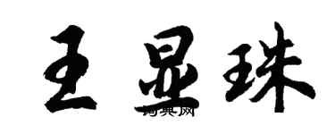 胡問遂王顯珠行書個性簽名怎么寫
