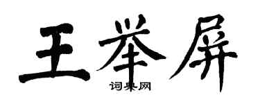 翁闓運王舉屏楷書個性簽名怎么寫