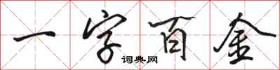 駱恆光一字百金行書怎么寫