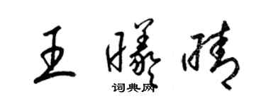 梁錦英王曦晴草書個性簽名怎么寫