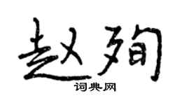曾慶福趙殉行書個性簽名怎么寫