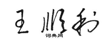 駱恆光王順利草書個性簽名怎么寫