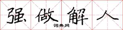 袁強強做解人楷書怎么寫