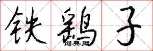 錢沛雲鐵鷂子行書怎么寫