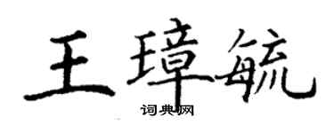 丁謙王璋毓楷書個性簽名怎么寫