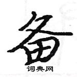 駱恆光寫的硬筆楷書備