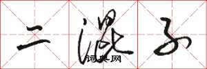 駱恆光二混子草書怎么寫