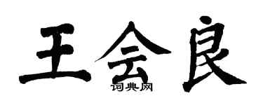 翁闓運王會良楷書個性簽名怎么寫