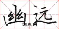 駱恆光幽遠楷書怎么寫