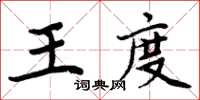 周炳元王度楷書怎么寫