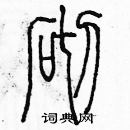 余巨力寫的硬筆篆書砌