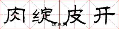 曾慶福肉綻皮開隸書怎么寫