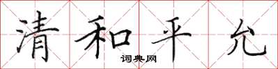 田英章清和平允楷書怎么寫