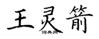 丁謙王靈箭楷書個性簽名怎么寫