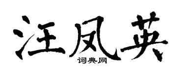 翁闓運汪鳳英楷書個性簽名怎么寫
