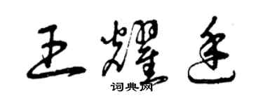 曾慶福王耀廷草書個性簽名怎么寫