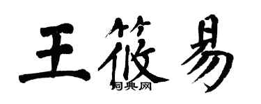 翁闓運王筱易楷書個性簽名怎么寫